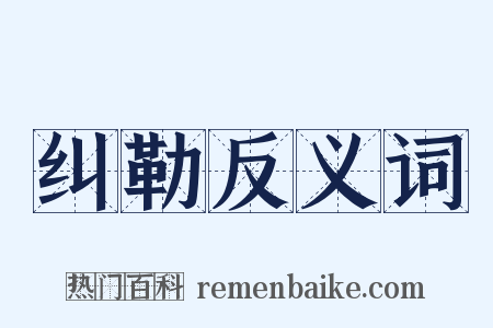 纠勒反义词是什么意思的图片
